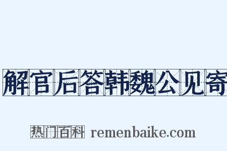 解官后答韩魏公见寄是什么意思的图片